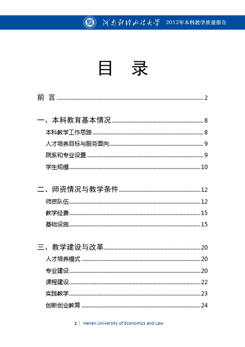 【麦可思】河南财经政法大学2012年本科教学质量报告