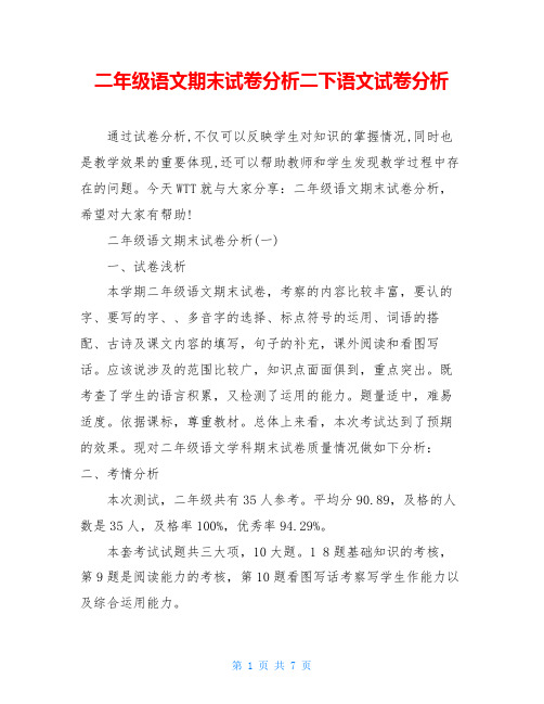 二年级语文期末试卷分析二下语文试卷分析