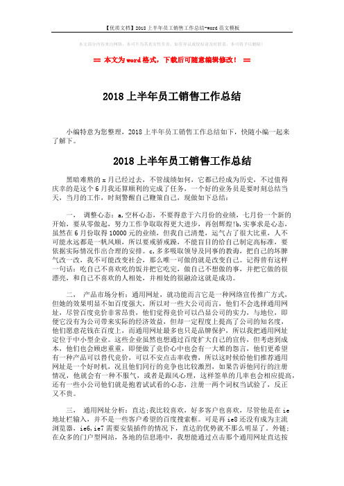 【优质文档】2018上半年员工销售工作总结-word范文模板 (2页)