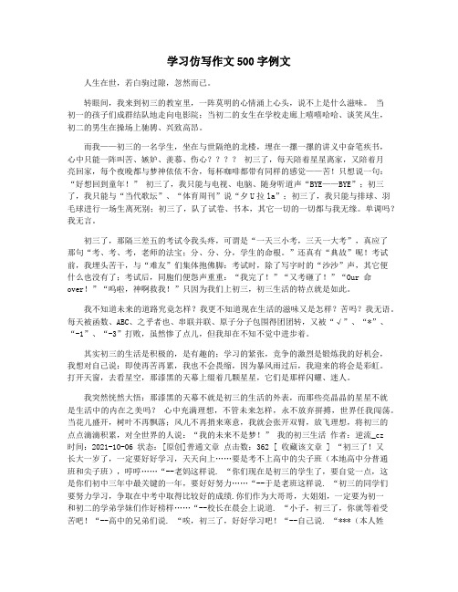 学习仿写作文500字例文