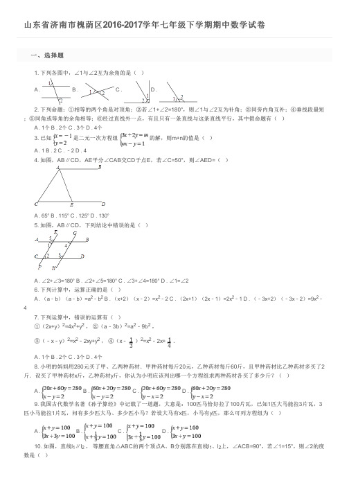 山东省济南市槐荫区2016-2017学年七年级下学期期中数学试卷   及参考答案