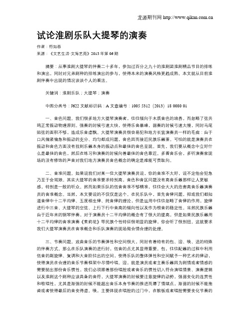 试论淮剧乐队大提琴的演奏