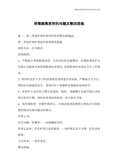 消毒隔离质控的问题及整改措施