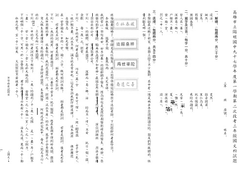 高雄市立阳明国中九十七学年度第一学期第二次段考三年级国文科试题.doc