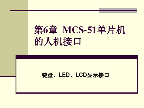 第6章  MCS-51单片机的人机接口