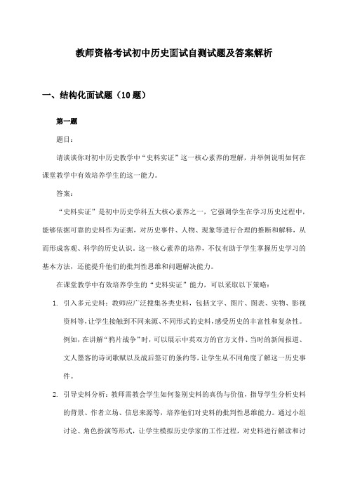 教师资格考试初中历史面试自测试题及答案解析