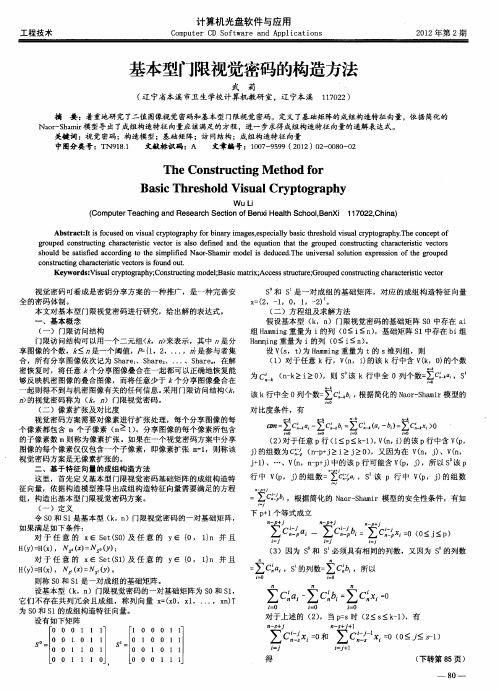 基本型门限视觉密码的构造方法