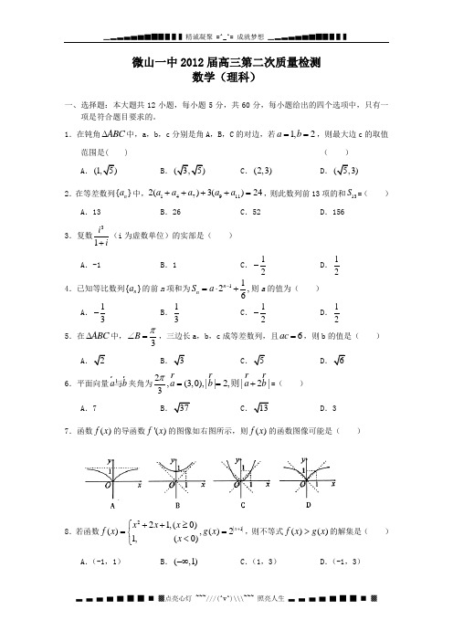 山东济宁微山一中2012届高三第二次质量检测 数学理试题