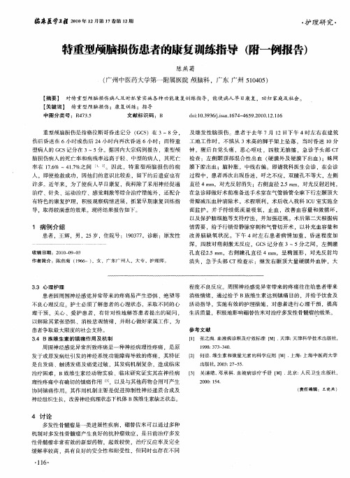 特重型颅脑损伤患者的康复训练指导(附一例报告)