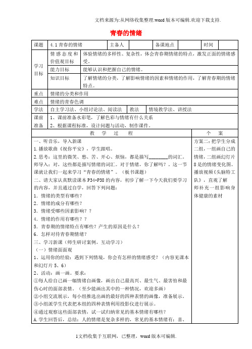 七年级道德与法治下册第二单元做情绪情感的主人第4揭开情绪的面纱第1框青春的情绪教案新人教版