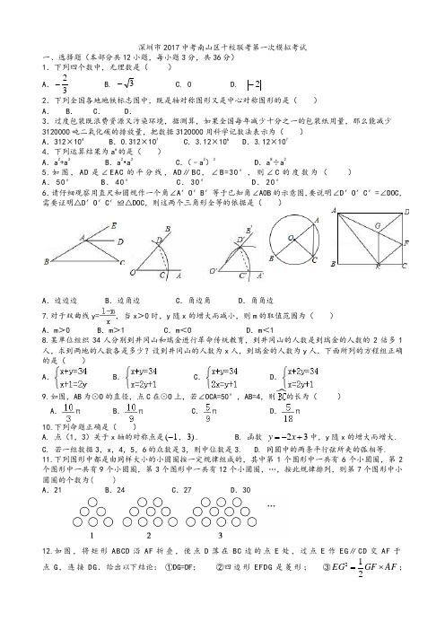 2017年深圳市南山区十校联考中考第一次模拟数学试题含答案