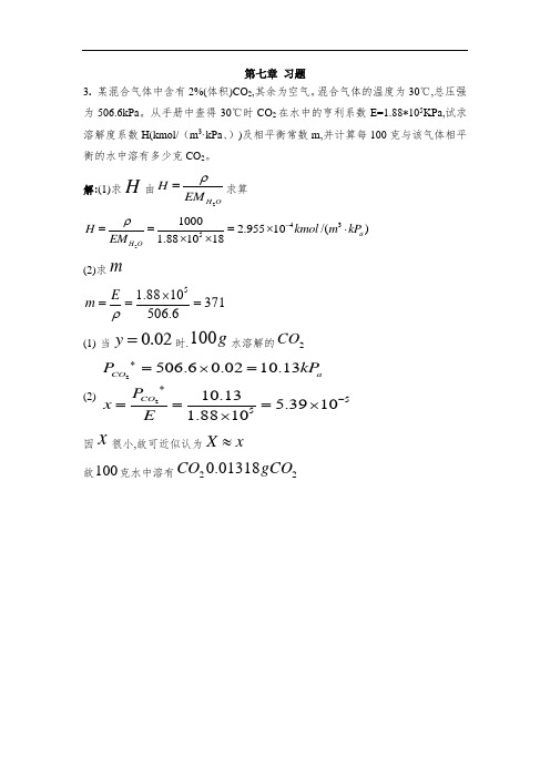 化工原理_大题第七章