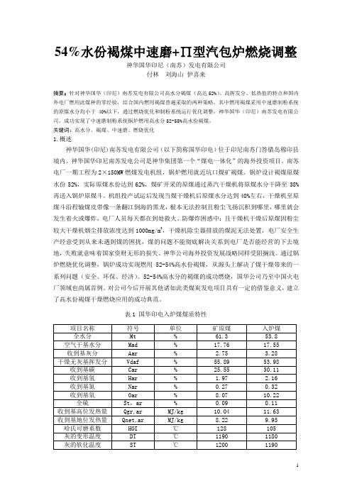 54%水份褐煤中速磨+∏型汽包炉燃烧调整