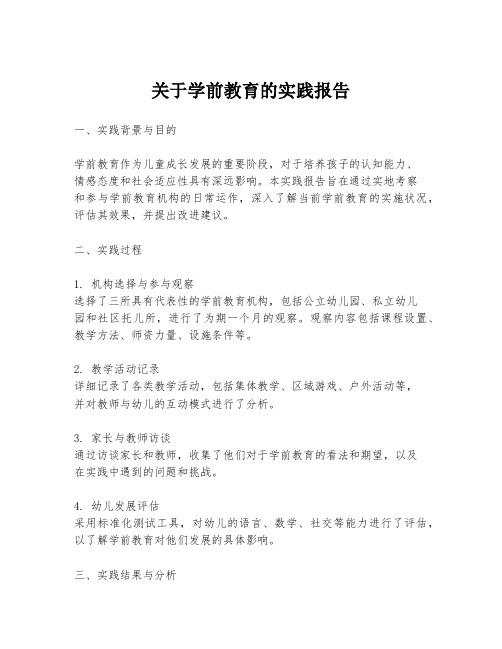 关于学前教育的实践报告