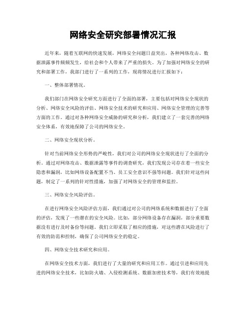 网络安全研究部署情况汇报