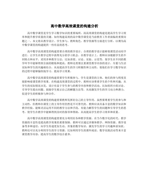 高中数学高效课堂的构建分析