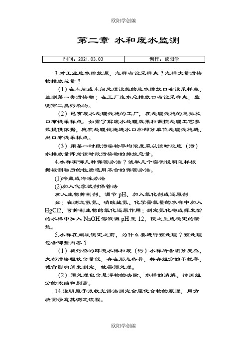 环境监测第二章部分习题答案之欧阳学创编