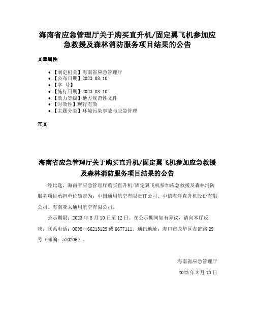 海南省应急管理厅关于购买直升机固定翼飞机参加应急救援及森林消防服务项目结果的公告