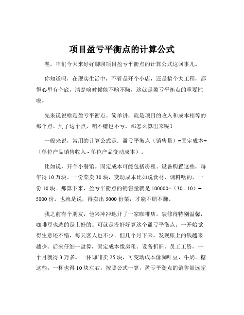 项目盈亏平衡点的计算公式