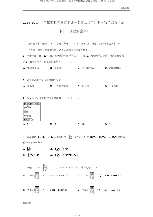 (优辅资源)江西省宜春市高二数学下学期期中试卷文(课改实验班,含解析)