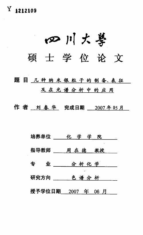 几种纳米银粒子的制备、表征及在光谱分析中的应用