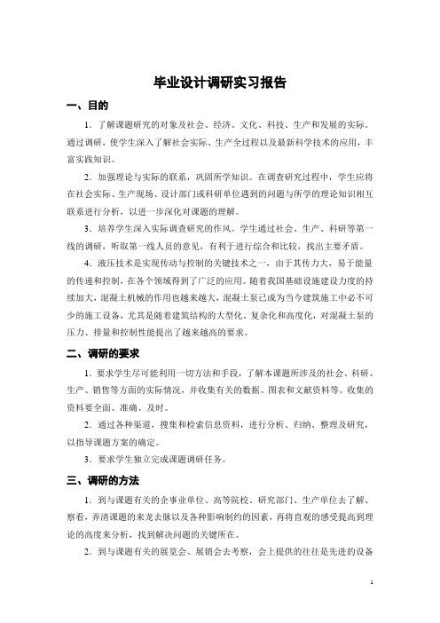 拖式混凝土液压系统和水洗系统设计调研实习报告