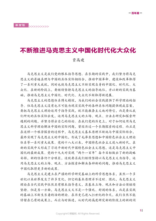 19238171_不断推进马克思主义中国化时代化大众化