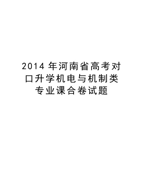 河南省高考对口升学机电与机制类专业课合卷试题知识讲解