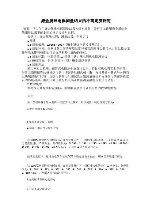 廉金属热电偶测量结果的不确定度评定