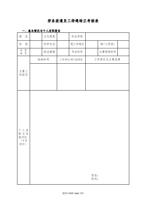 劳务派遣待遇转正考核表