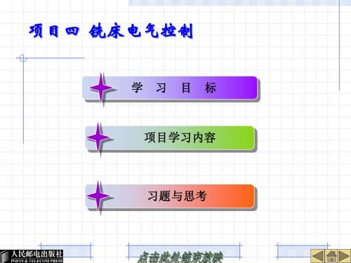 铣床电气控制