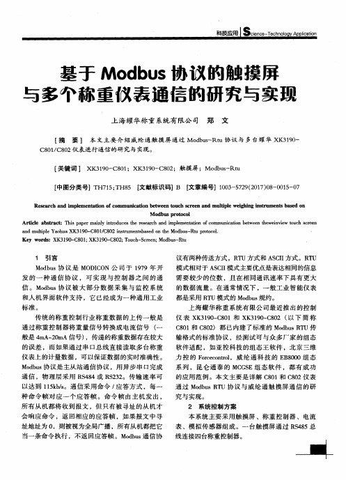 基于Modbus协议的触摸屏与多个称重仪表通信的研究与实现