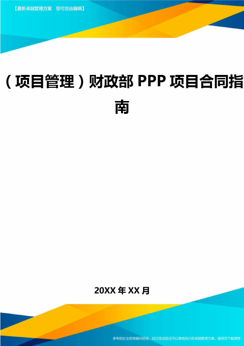 (项目管理)财政部PPP项目合同指南