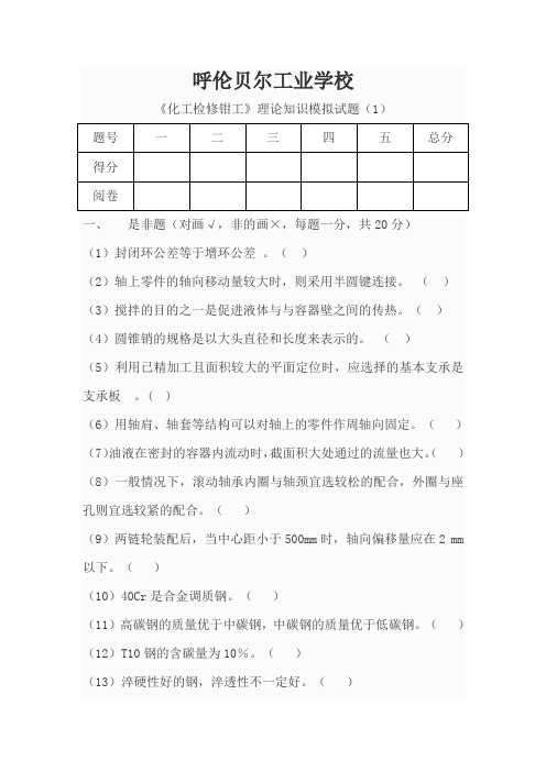 《化工检修钳工》理论知识模拟试题及答案