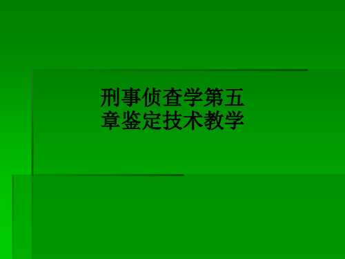 刑事侦查学第五章鉴定技术ppt课件