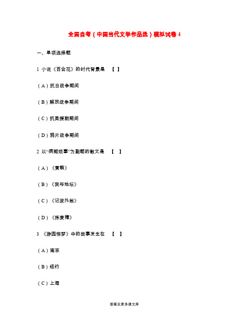 全国自考(中国当代文学作品选)模拟试卷4.doc