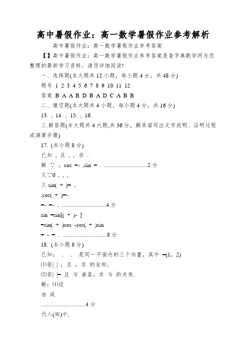 高中暑假作业：高一数学暑假作业参考解析