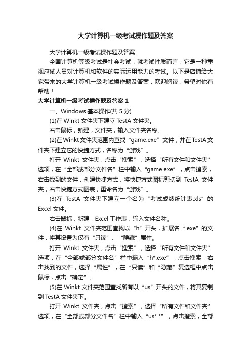 大学计算机一级考试操作题及答案