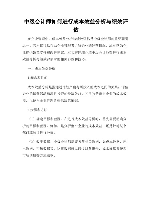 中级会计师如何进行成本效益分析与绩效评估