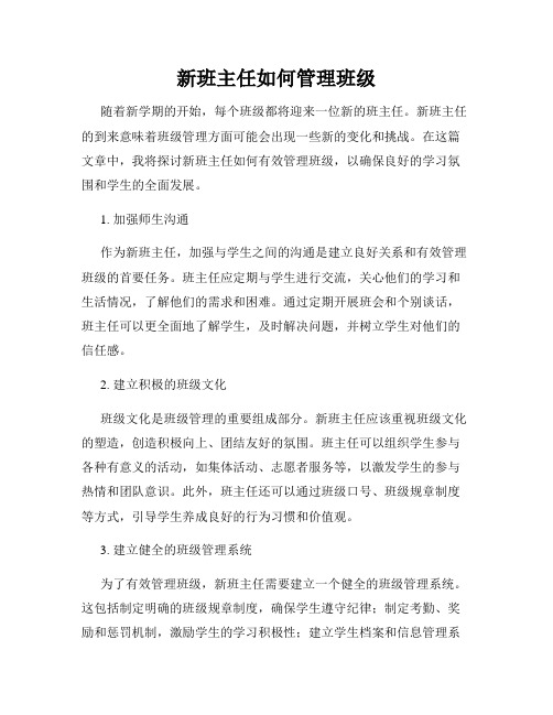 新班主任如何管理班级