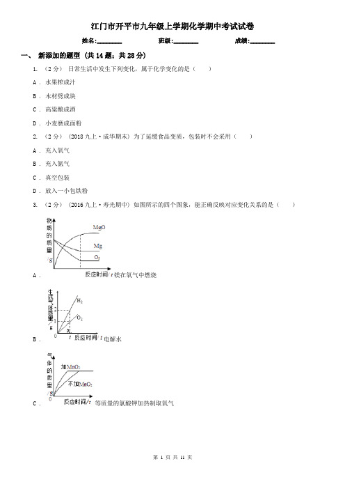 江门市开平市九年级上学期化学期中考试试卷