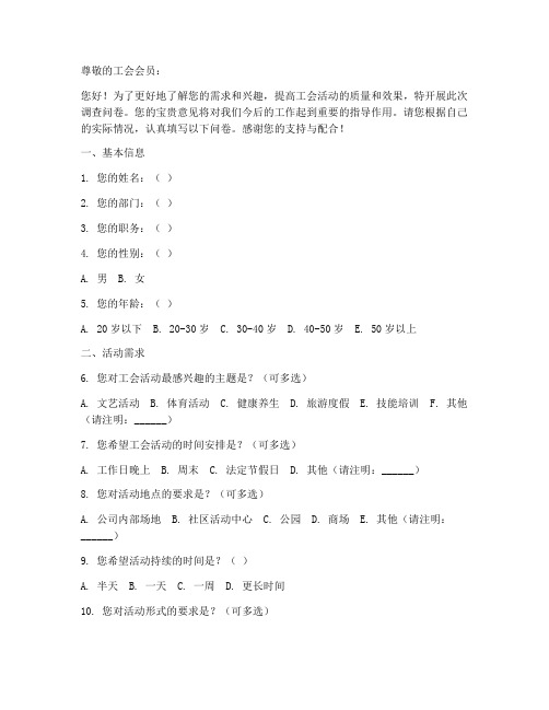 工会活动方案调查问卷模板