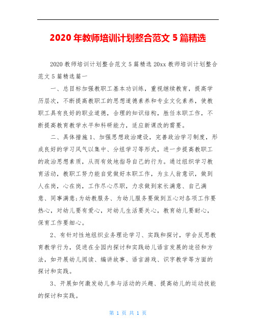 2020年教师培训计划整合范文5篇精选