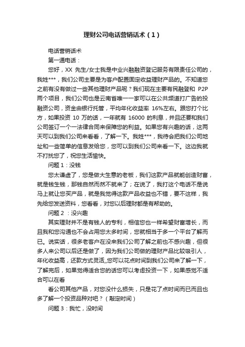 理财公司电话营销话术（1）