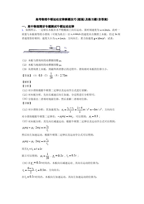 高考物理牛顿运动定律解题技巧(超强)及练习题(含答案)