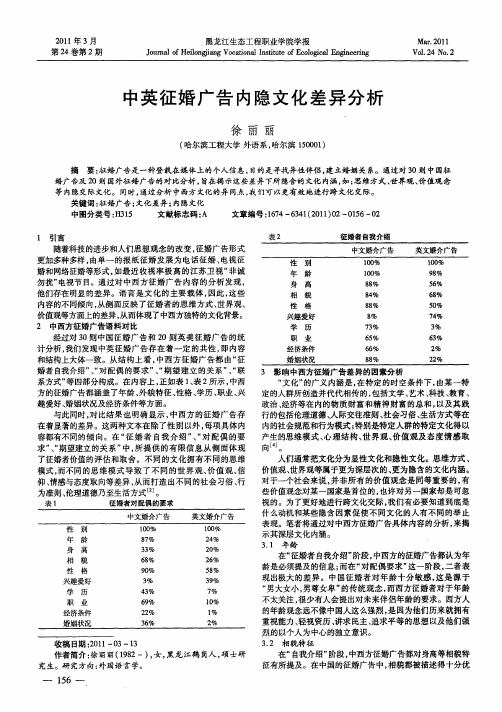 中英征婚广告内隐文化差异分析