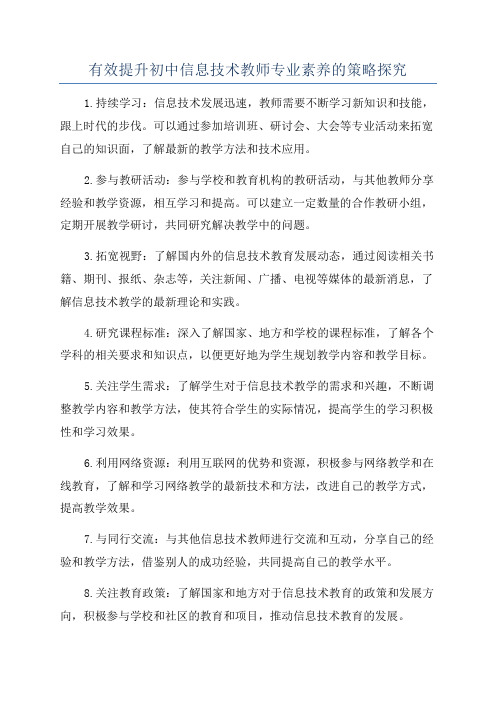 有效提升初中信息技术教师专业素养的策略探究