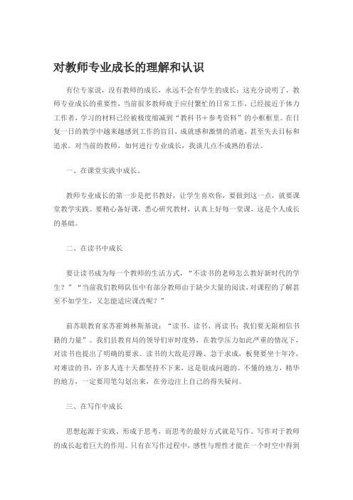 对教师专业成长的理解和认识