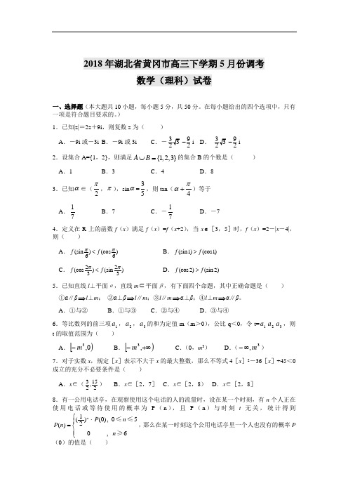 高三数学-2018年湖北省黄冈市高三下学期5月份调考数学