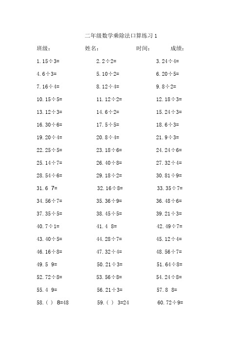 二年级数学乘除法口算练习